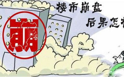 中国的房价什么时候会崩盘？