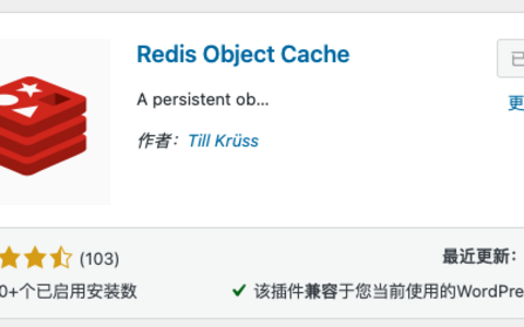 为WordPress添加redis缓存